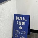 뷰티ing네일 | [뷰티]네일105 건대점 내돈내산 후기