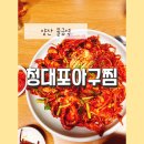 청대포아구찜 이미지