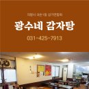 광수네감자탕