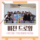 에이치알(HR) | HR GROUP 사내복지 팀빌딩 팝아트 워크숍 | 기업 비전 드로잉