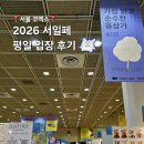켈리그라피A | 2026 서일페 서울일러스트레이션페어 8월 코엑스 전시회 평일 후기 (입장, 웨이팅, 부스)