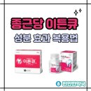 즐거운약국 | 종근당 이튼큐 성분 효과 복용법 약국 잇몸약