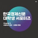 [한국경제신문] 한국경제신문 대학생 서포터즈 3기 서류 + 면접 합격 후기