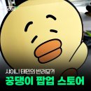 꿍댕이 팝업스토어 출력물 제작 및 설치 후기 - 일정 맞춤형 출력 대응