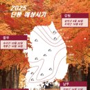 🍂2025년 단풍절정시기 및 민생회복 쿠폰 지급신청 9월22일부터...♡🍂 이미지
