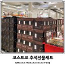 그라노바 코리아 | 김해 코스트코 추석선물세트 할인행사상품 리스트 살펴보기