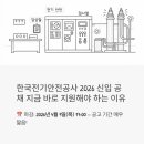 서울시설전기사업소 신축공사 | 한국전기안전공사 2026 신입 공채, 지금 바로 지원해야 하는 이유