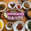 한밭대학교 버스정류장 | 대전 덕명동 현충원 맛집 현솔자연쌈 쌈밥 제육볶음 돌솥밥 주차 내돈내산