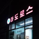 마도로스인천 이미지