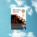 강남출판문화연구소 | 대한민국을 망치는 경쟁교육에 대하여/경쟁 교육은 야만이다_김누리 지음