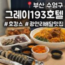 씨유(CU)광안오션점 | 부산 광안리 그레이193호텔 : 건물안내 주차장 조식 그리고 내돈내산 광안리맛집 솔직후기