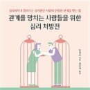 관계를 망치는 사람들을 위한 심리 처방전 - 후션즈 이미지