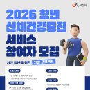서산시보건소 건강증진센터 | 천안·서산 청년이라면 주목, 월 2만4천 원으로 받을 수 있는 신체건강서비스
