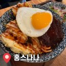 홍스나나 | 선정릉역 일식당 홍스나나 평일 점심 내돈내산 후기