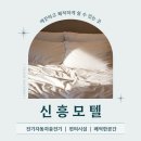 신흥모텔 이미지