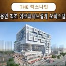 용인역북 THE 럭스나인 이미지