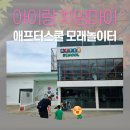 애프터스쿨 - 거제시 수양로 442 | 치앙마이 아이랑 키즈카페 애프터스쿨(실외 모래놀이터)비올때 추천