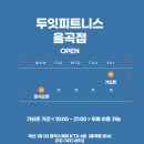 두잇피트니스(율곡점) 이미지