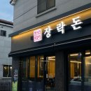 장락고깃집 네이버블로그