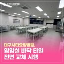 대구시티요양병원 | 대구시티요양병원, 영양실 바닥 타일 전면 교체 시행