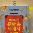 문학으로 배우는 세계사 이미지