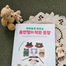 옷만들기 초급 | [공지] &lt;코바늘로 채우는 솜인형의 작은 옷장&gt;초록여신 이벤트 시작해요
