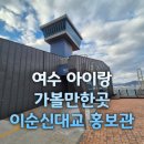 조명연합수군 테마관광지 화장실 | 여수 아이랑 가볼만한곳 이순신대교 홍보관 안내