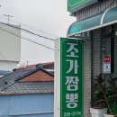 조가짬뽕 이미지