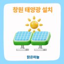 맑은하늘1호 태양광발전소 | 창원 태양광, 전기세 절감과 부가수익까지 가능한 맑은하늘 전문기업 시공 사례