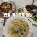 안동 레스토랑 비스트로 봄날 데이트 장소로 분위기 좋은 안동 파스타 맛집