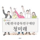 (재)한국중독연구재단