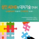 성인 ADHD의 대처기술 안내서 - J. Russell Ramsay외 이미지