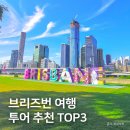호주 브리즈번 여행 투어 추천 TOP3