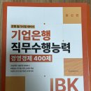 2024 상반기 IBK기업은행 필기 합격 후기