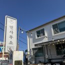 면사무소 | 내돈내산 속초 동명동 면사무소 황태장칼국수 후기