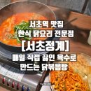 닭헌터 | 서초역 맛집 한식 닭요리 전문점 서초정계｜매일 직접 끓인 육수로 만드는 닭볶음탕 후기