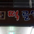 성가떡집 이미지