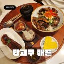 만고쿠배곧점 | 배곧 일식덮밥 전문점 만고쿠 배곧점 간편한 점심 식당