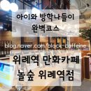 놀숲 위례역점
