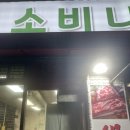 소비니식당 / 응암역 고기집
