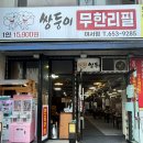 쌍둥이 무한리필 여서점 | 쌍둥이 무한리필 여서점 방문 솔직후기 ! / 여서동 맛집 추천/ 여서동 회식장소 추천/ 여수 여서동 맛집...