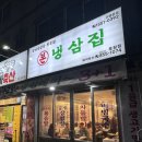 본냉삼집 신곡점 이미지