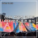 단요가 | [박효신 콘서트] 2026 박효신 콘서트 LIVE A&amp;E 첫콘 중콘 후기 / 인천문학경기장 플로어석&amp;2층