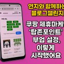 탑존 | 연지와 함께하는 블로그 챌린지｜쿠팡 제휴마케팅 ‘탑존포인트’ 부업 설정, 이렇게 시작했어요