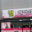 필헤어샵 - 포항시 남구 | 필헤어샵