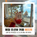 애월뷰 | 해지개 제주, 애월 오션뷰 카페 후기 (메뉴, 주차장)