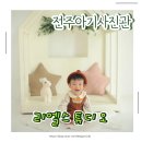 전주돌사진 평생남을 아기사진 남기고 왔어요 리엘스튜디오