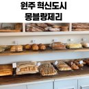 몽블랑제리