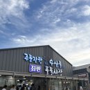 풍물수산 | 주문진항 수산물 좌판 풍물시장 또간집 후기｜준영이네 회, 대박수산 대게! 여행 올 때마다 들르는 필수...