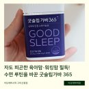 잠 못 자는 육아맘·육아파파 필수템 굿슬립가바 365, 아모레하하맘의 솔직 후기 | 육아 수면 부족 해결법